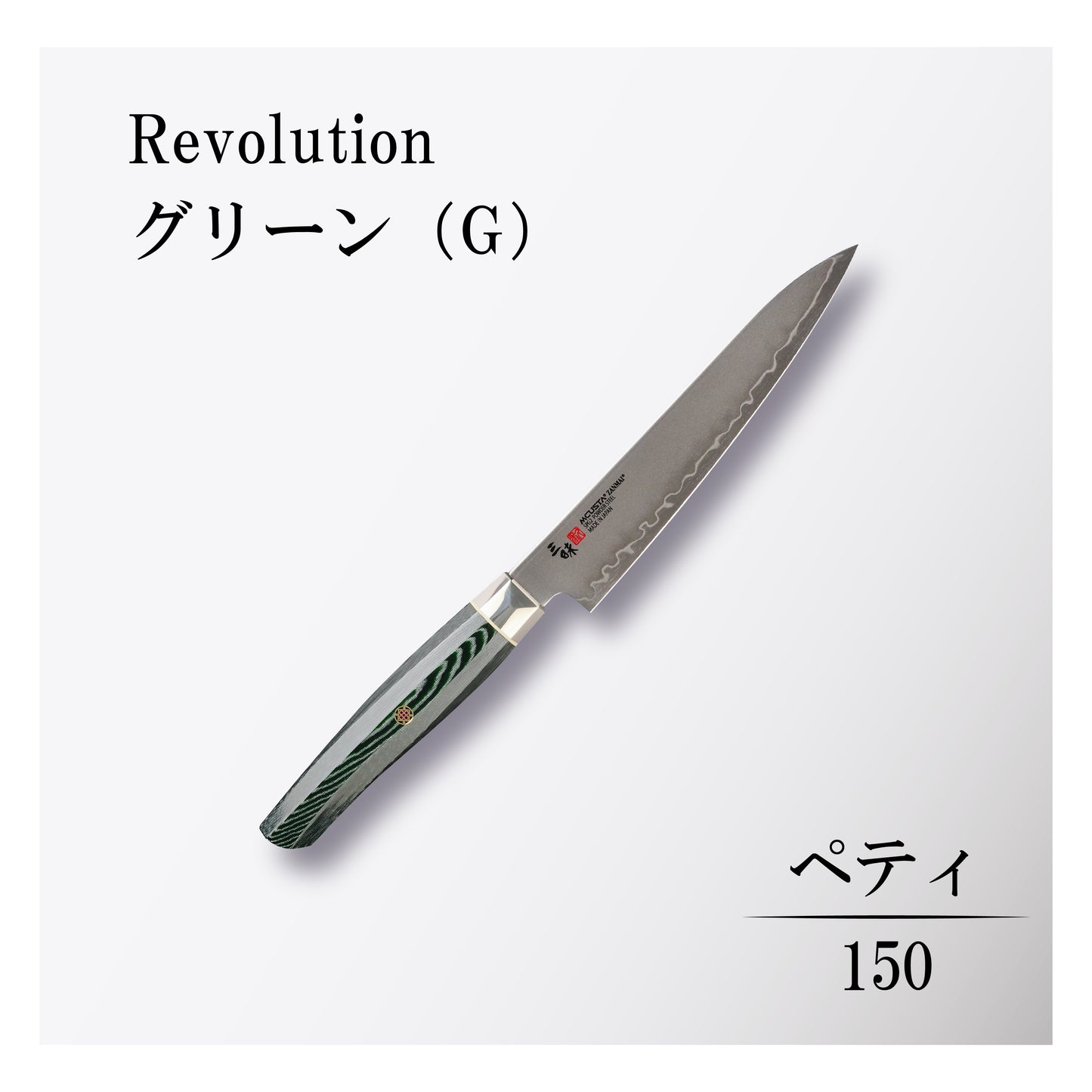 レボリューション　ペティ150ｍｍグリーン