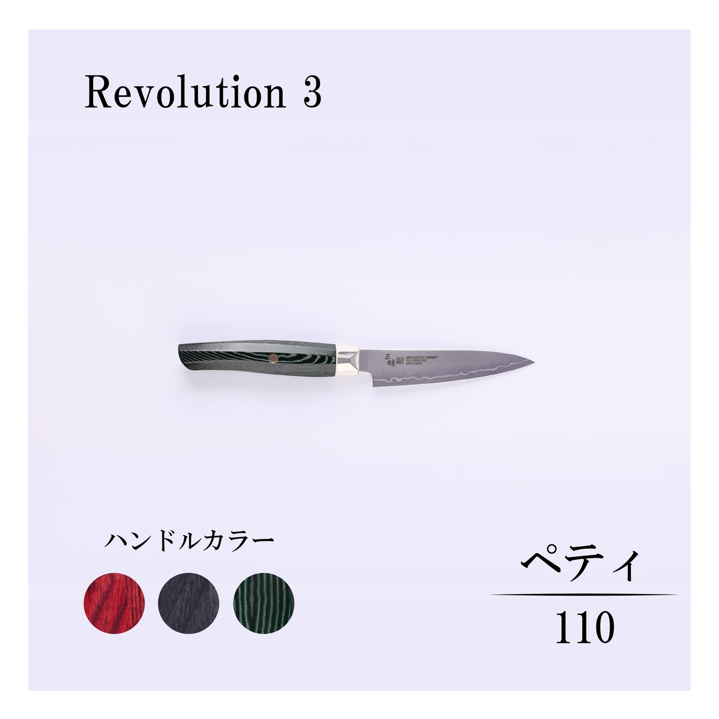 レボリューション3　ペティ110ｍｍ