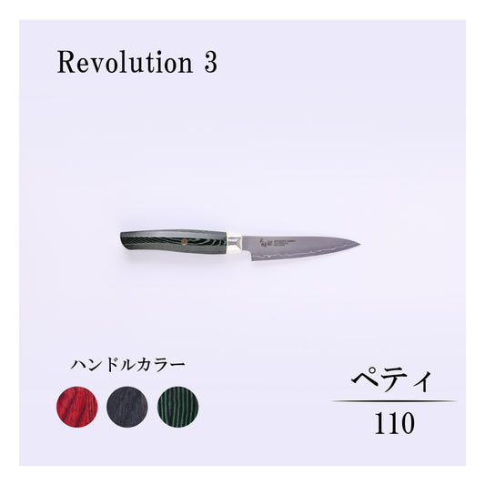 レボリューション3　ペティ110ｍｍ