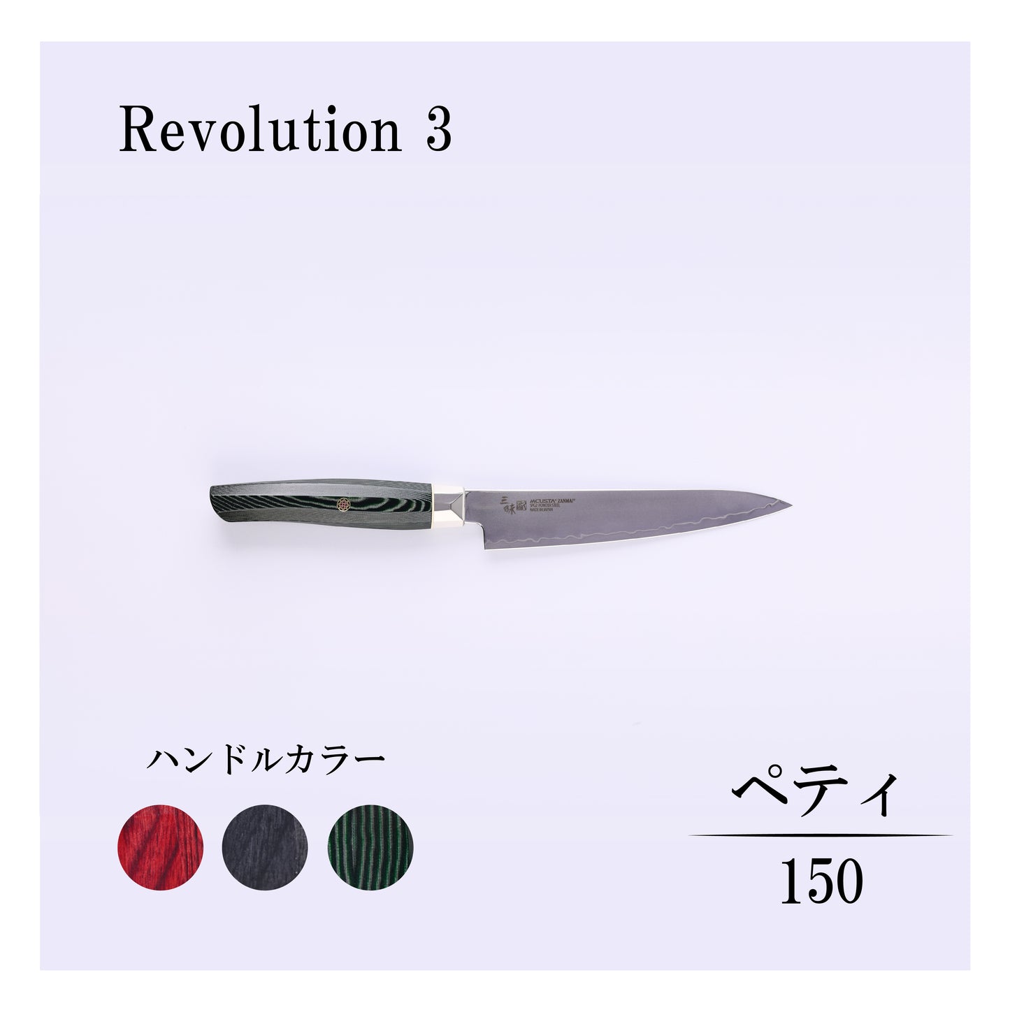 レボリューション3　ペティ150ｍｍ