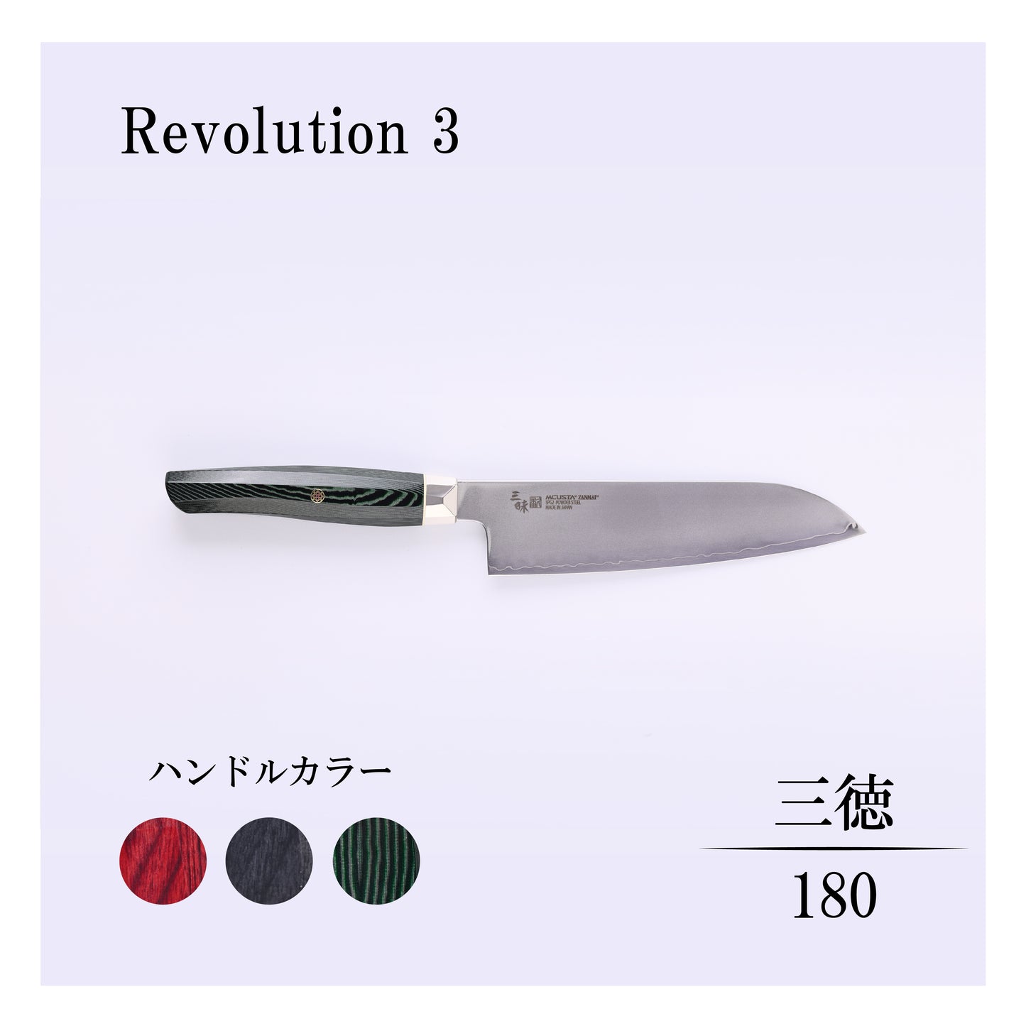 レボリューション3　三徳180ｍｍ