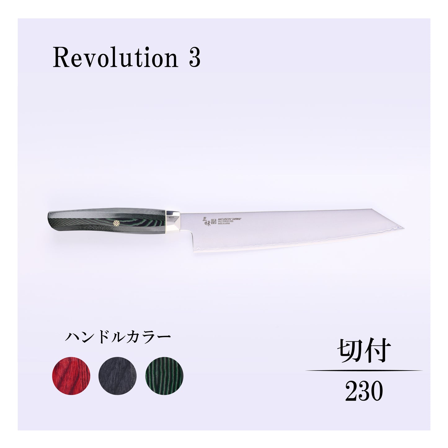 レボリューション3　切付230ｍｍ