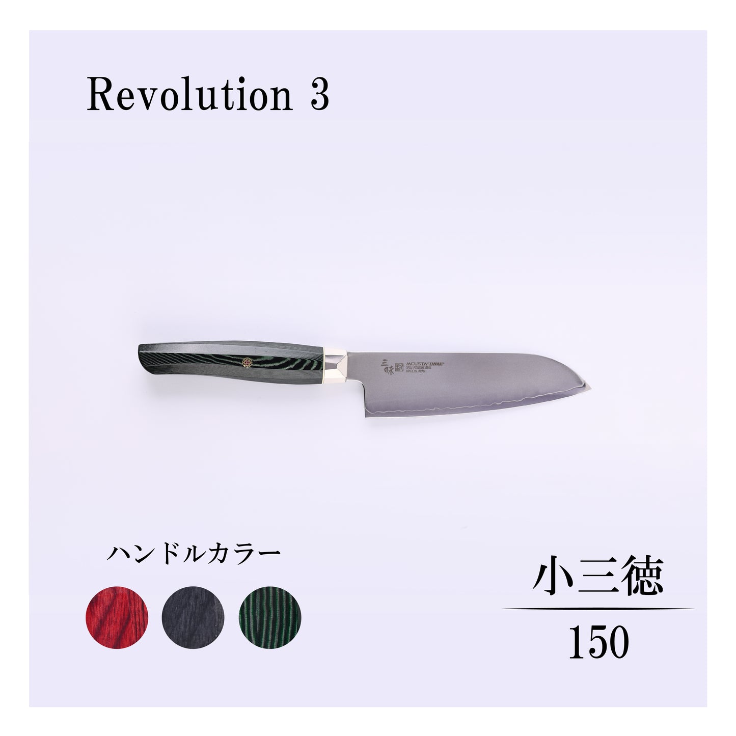 レボリューション3　小三徳150mm