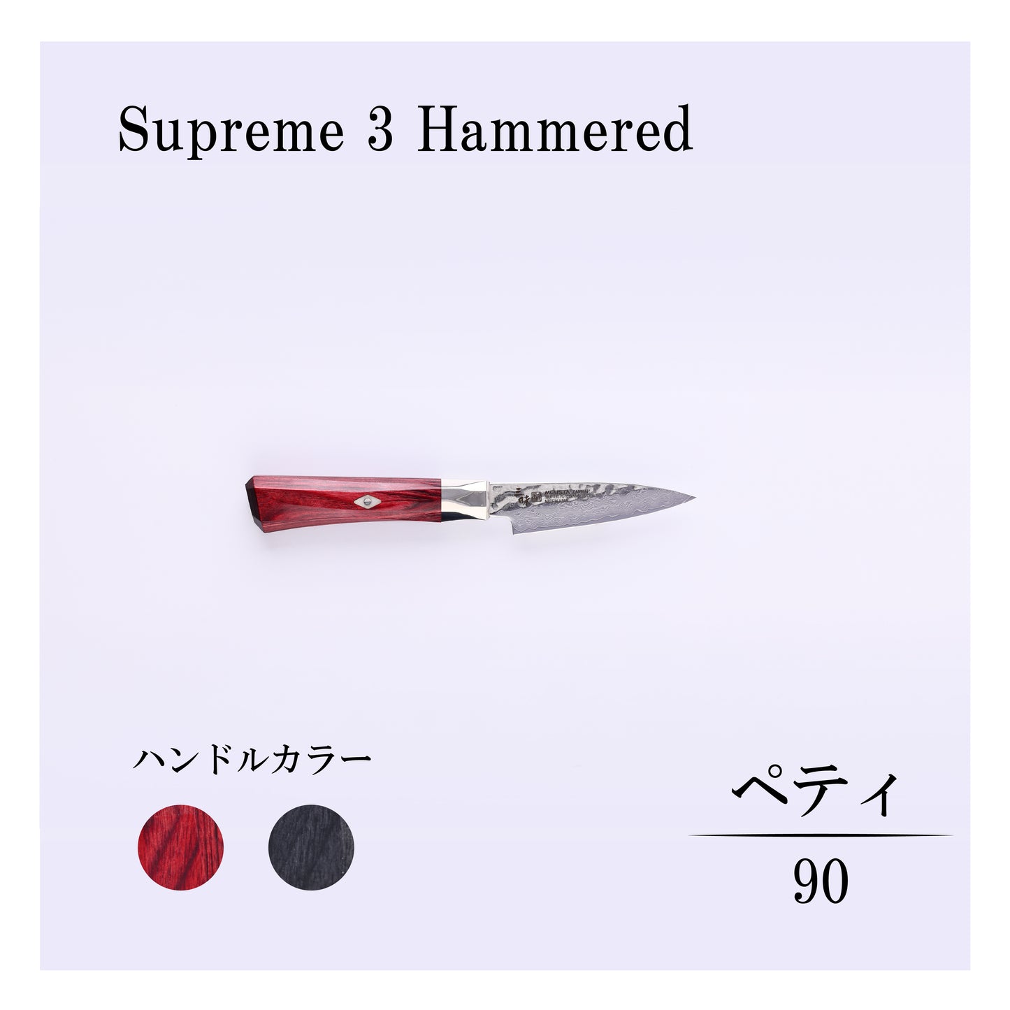 シュープリーム槌目　ペティー90mm