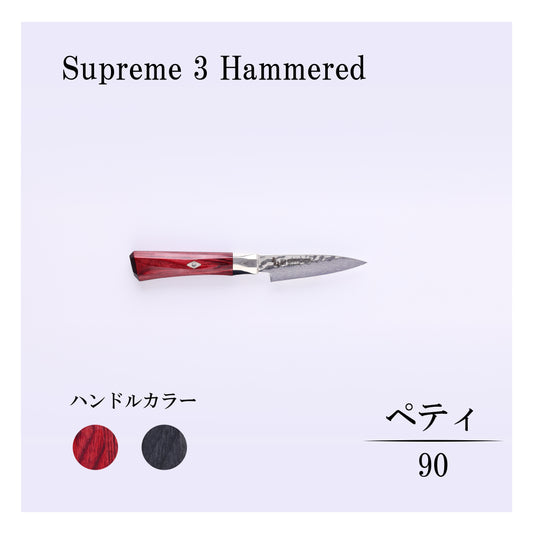 シュープリーム槌目　ペティー90mm