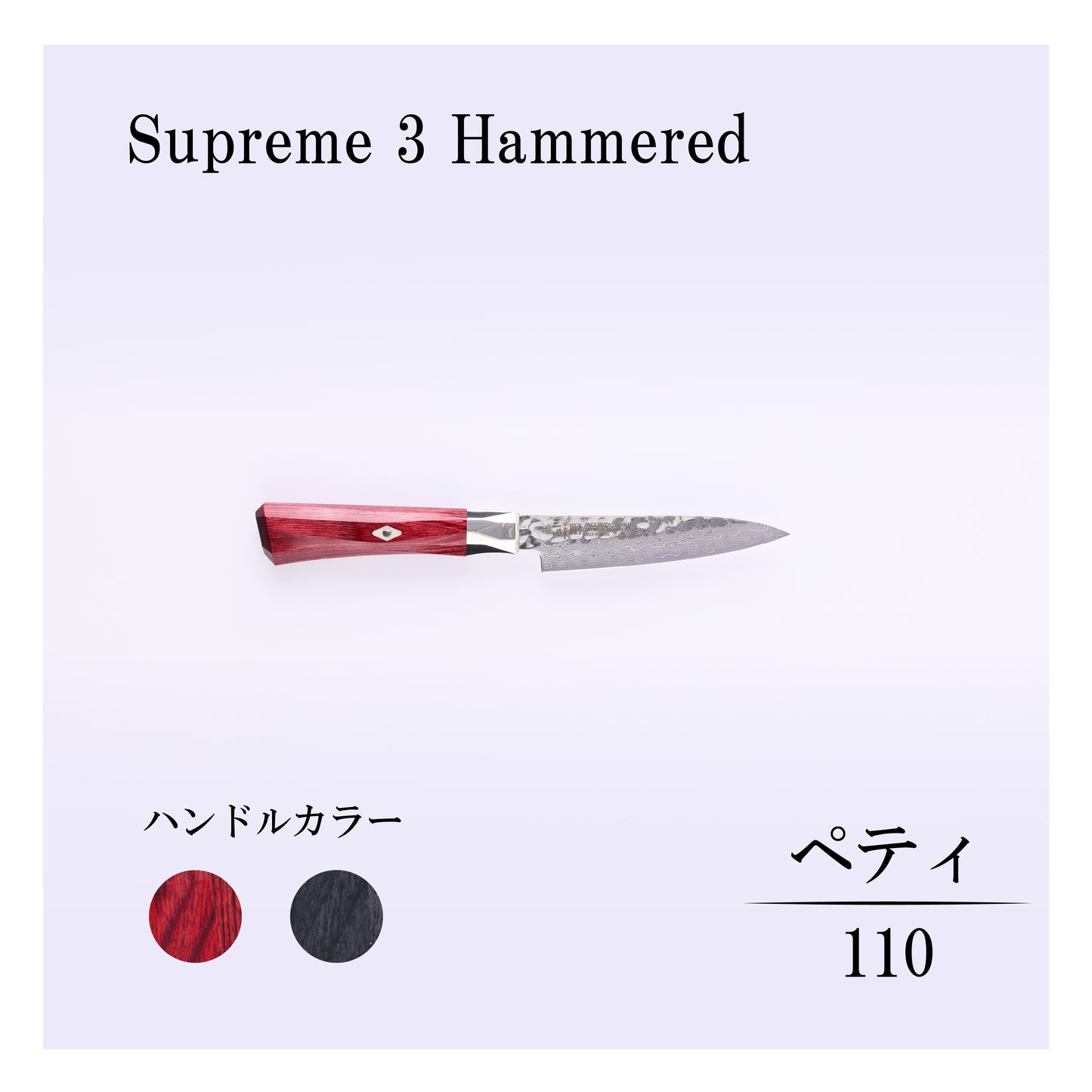 シュープリーム3槌目　ペティー110mm