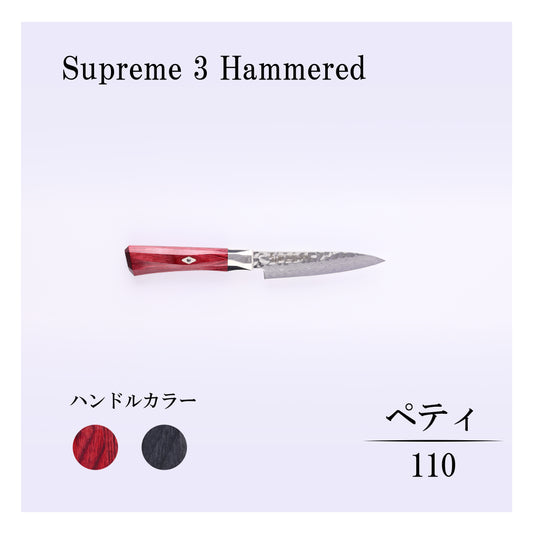 シュープリーム3槌目　ペティー110mm