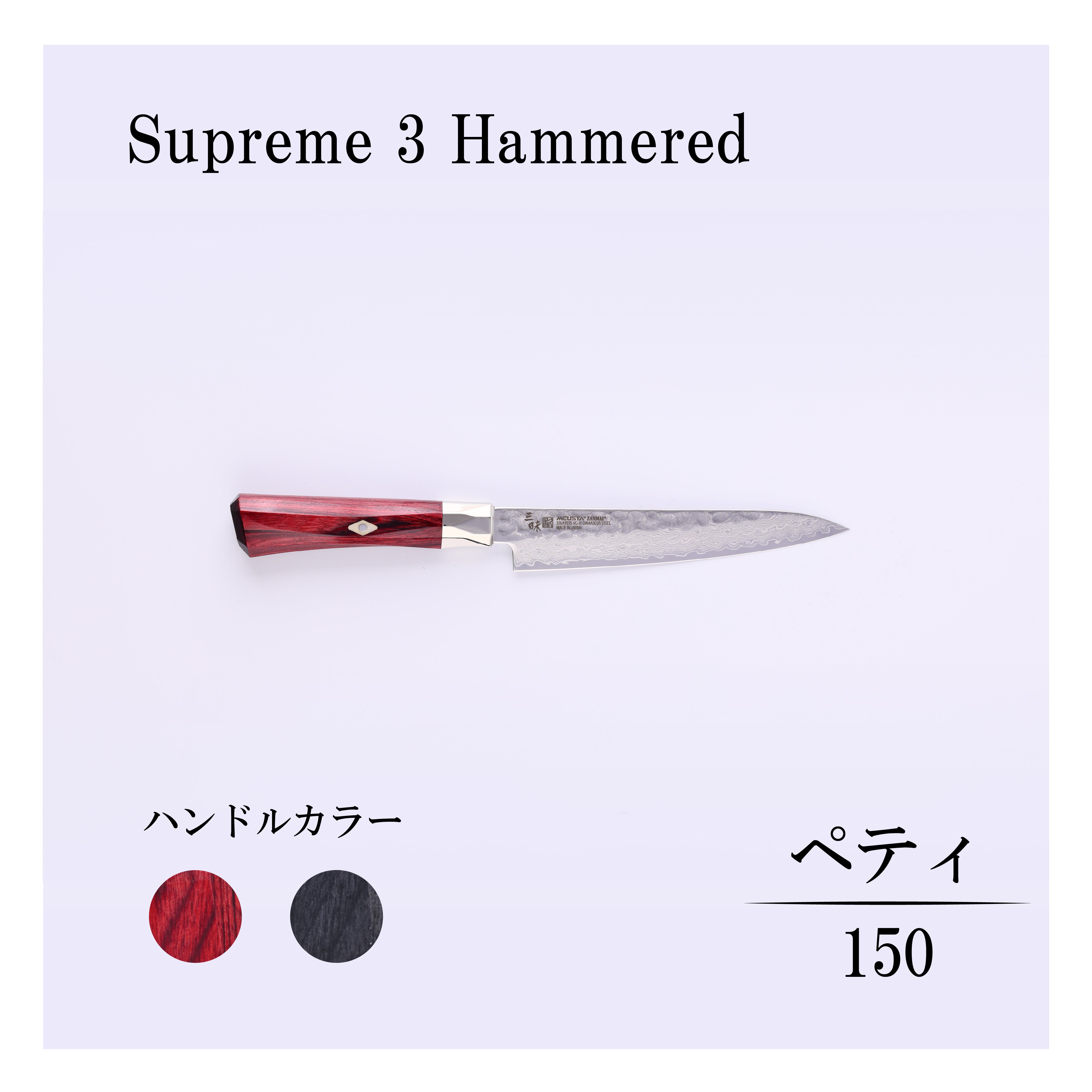  Supreme 包丁セット 3本 Supreme3 – 丸章工業公式オンラインショップ