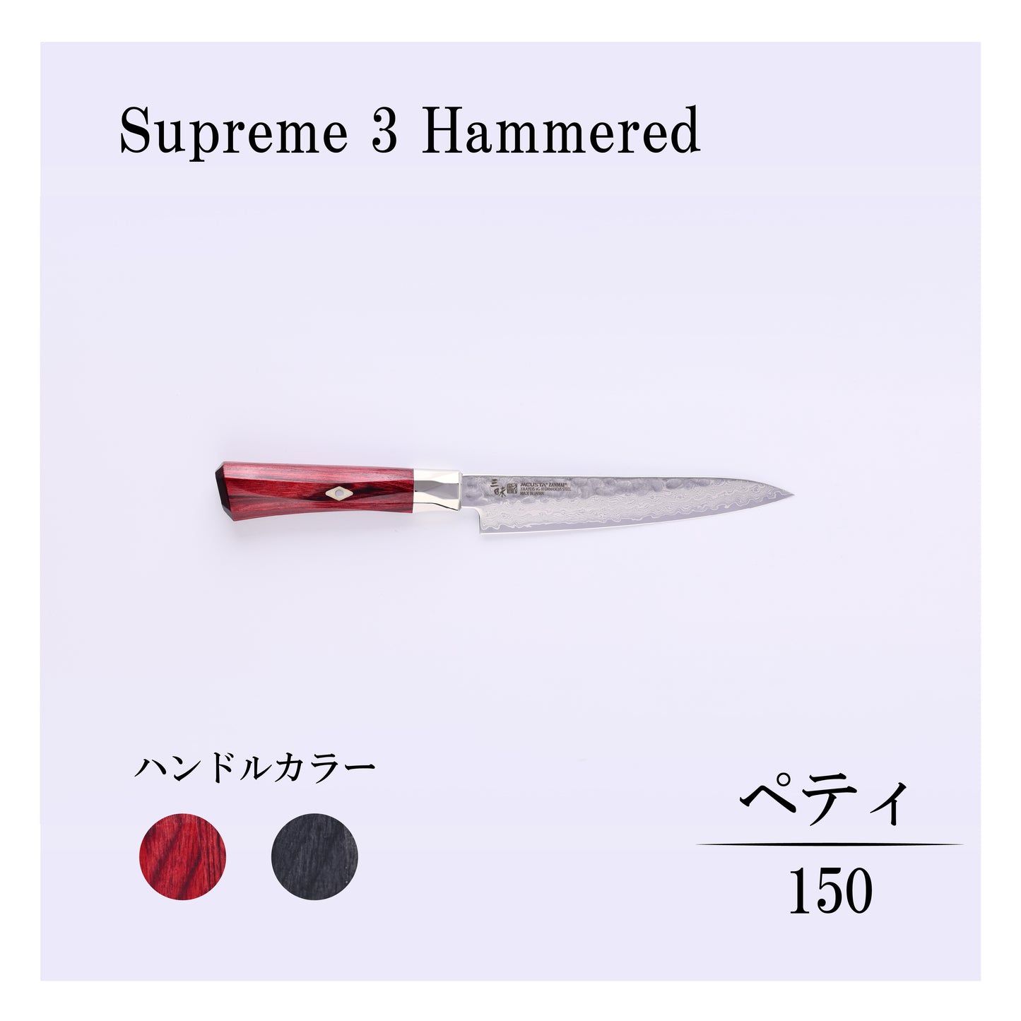 シュープリーム3槌目　ペティー150ｍｍ