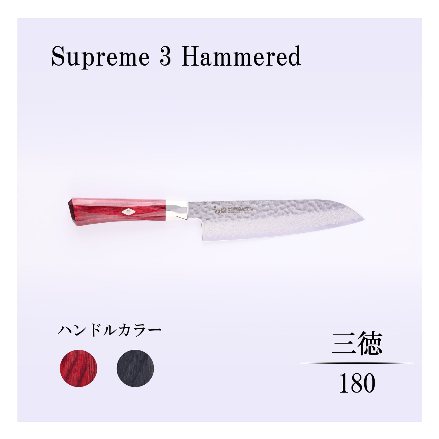 シュープリーム3槌目　三徳180ｍｍ