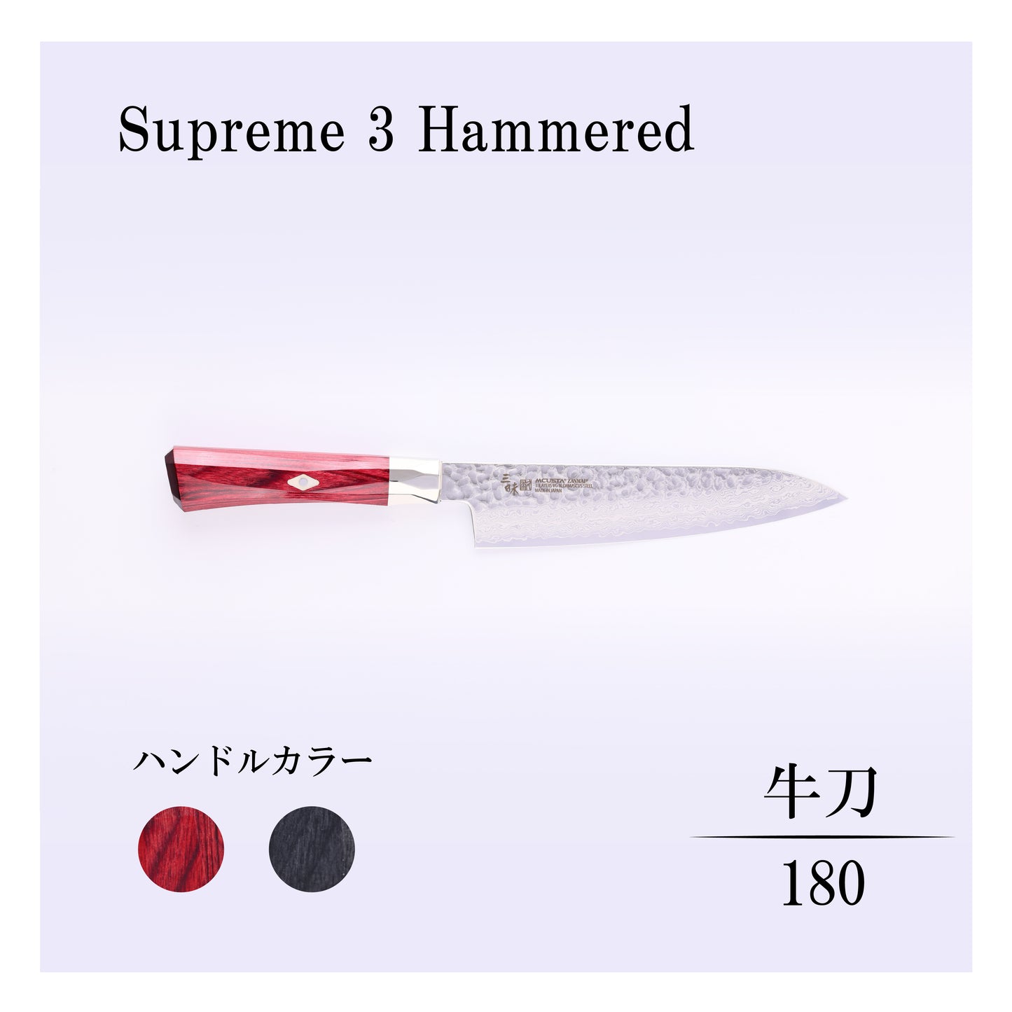 シュープリーム3槌目　牛刀180ｍｍ