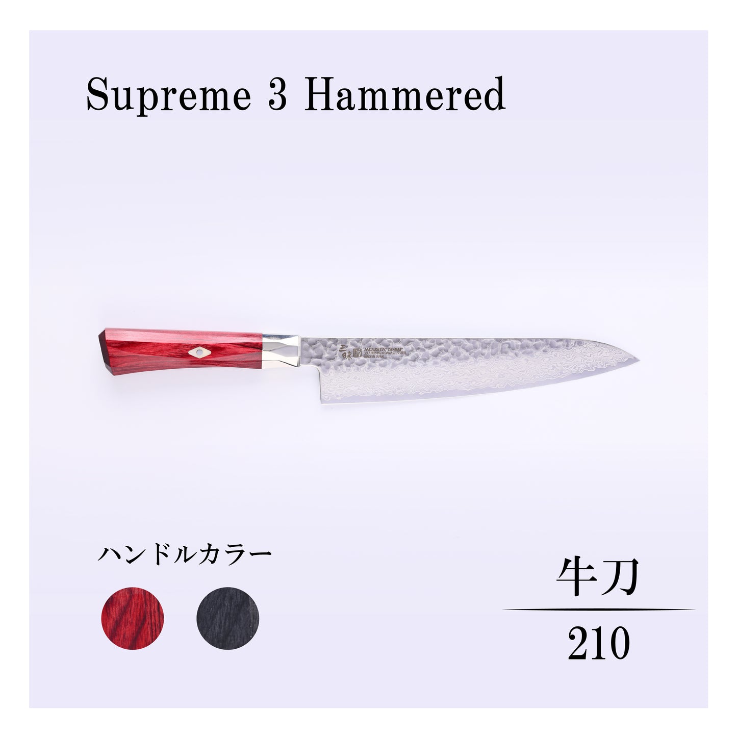 シュープリーム3槌目　牛刀210ｍｍ