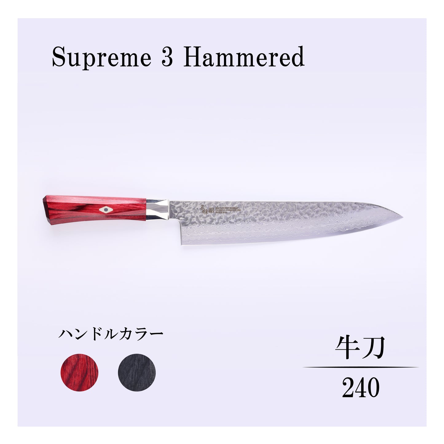シュープリーム3槌目　牛刀240ｍｍ