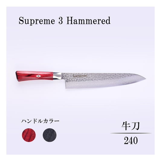 シュープリーム3槌目　牛刀240ｍｍ