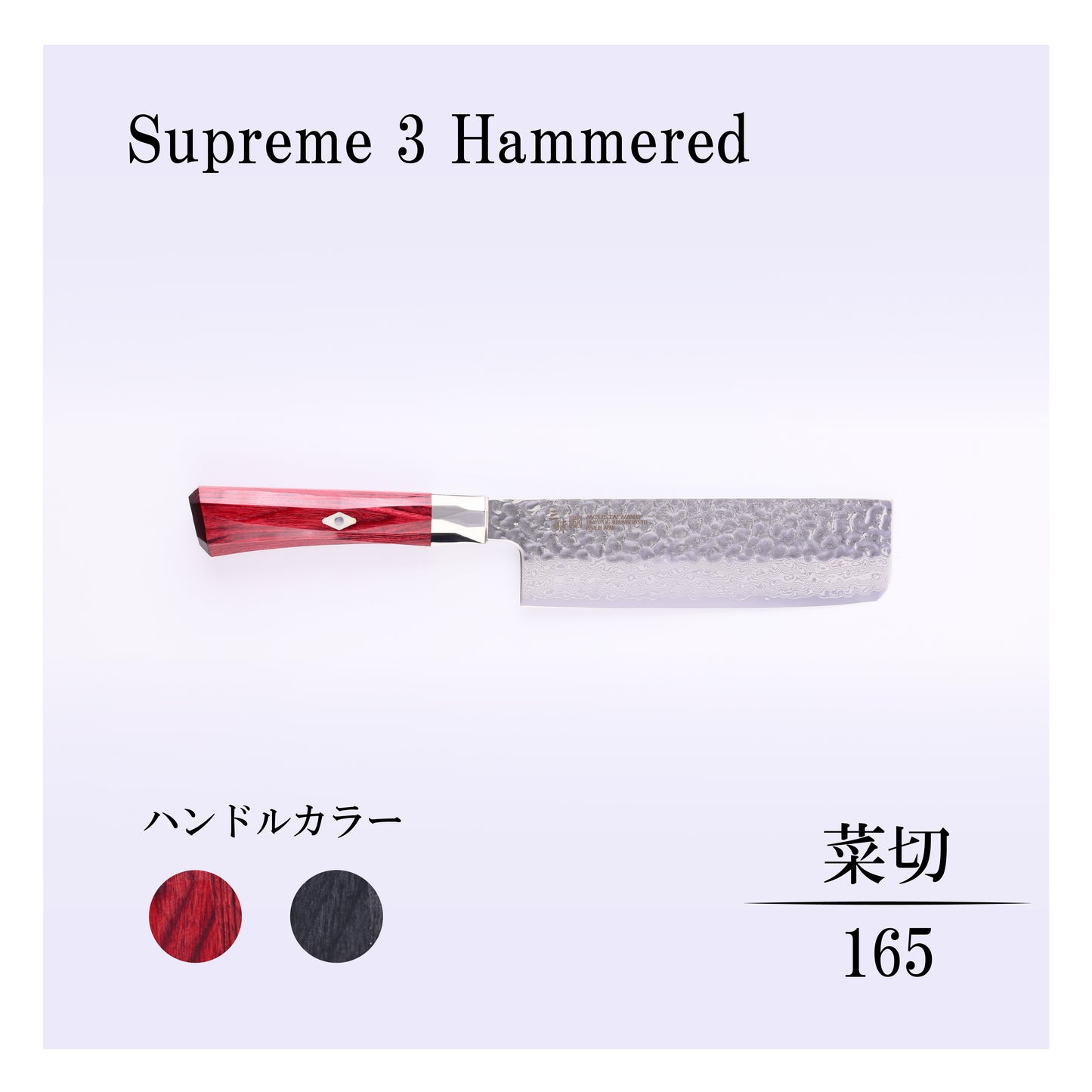 シュープリーム3槌目　菜切165ｍｍ