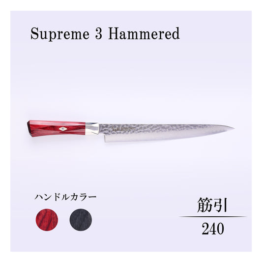 シュープリーム3槌目　筋引240ｍｍ