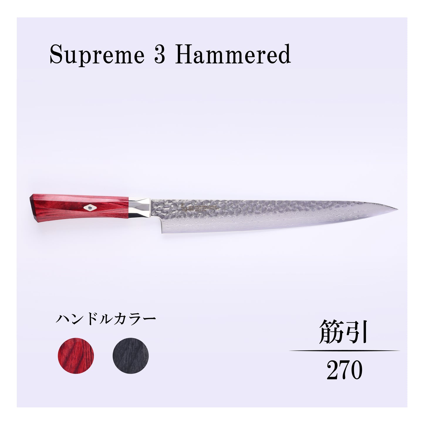 シュープリーム3槌目　筋引270ｍｍ