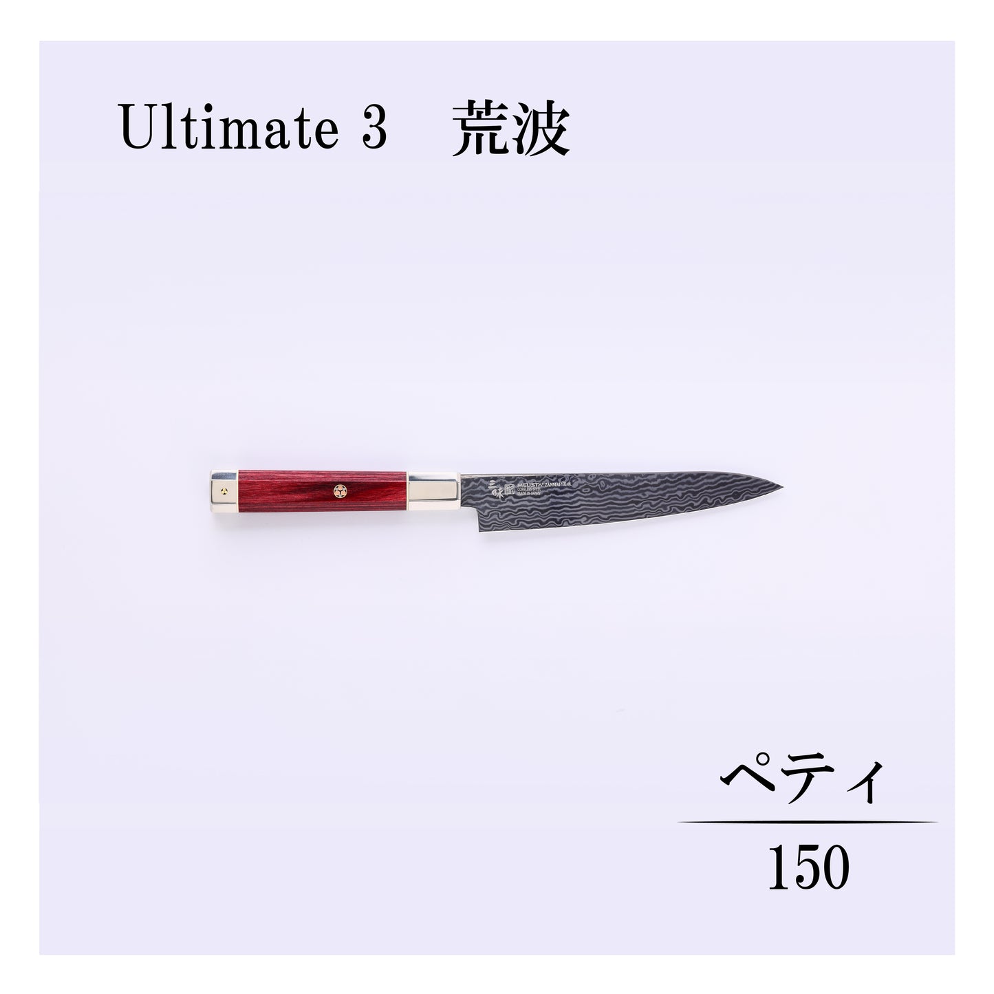 アルティメット3荒波　ペティー150ｍｍ