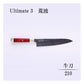 アルティメット3荒波　牛刀210mm