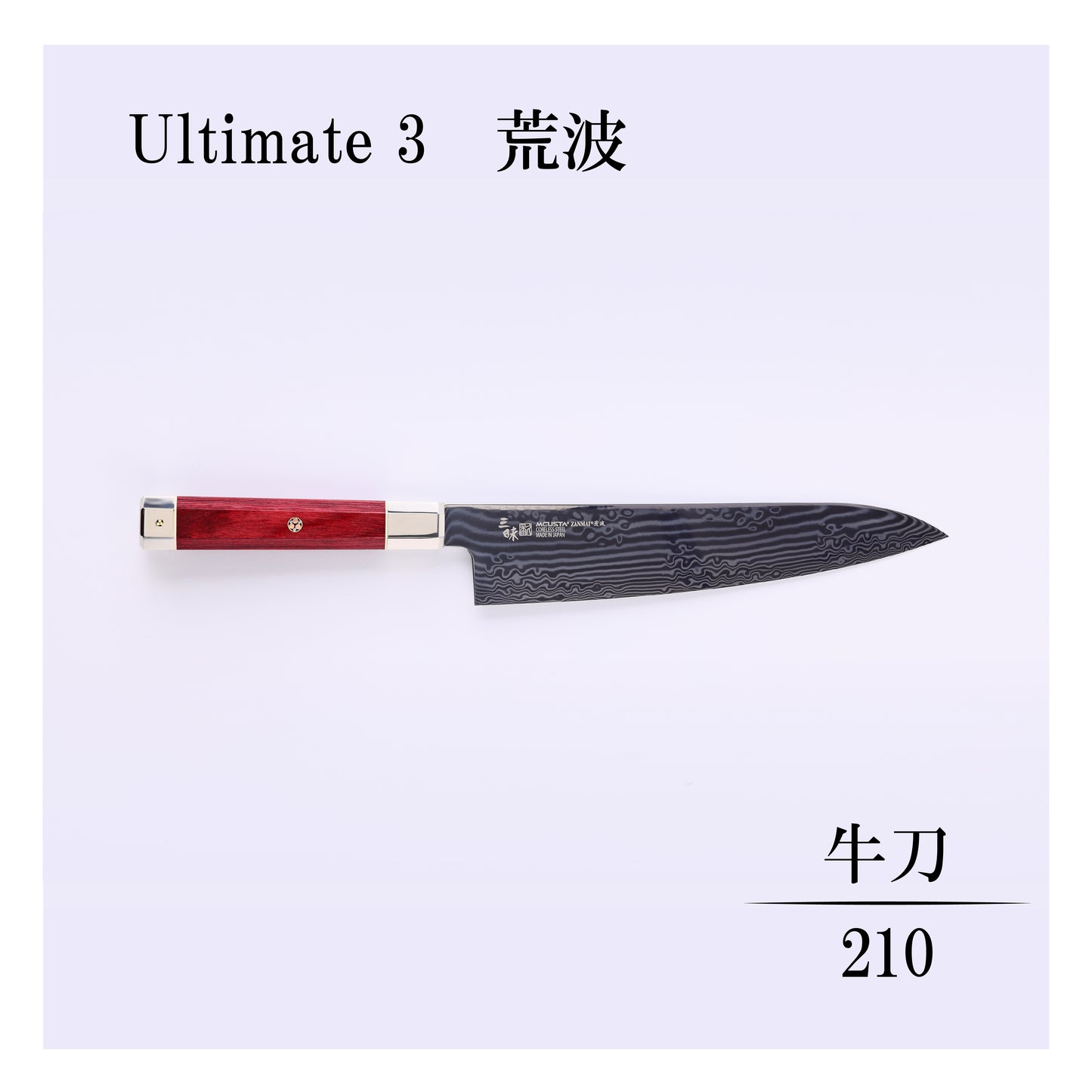 アルティメット3荒波　牛刀210mm