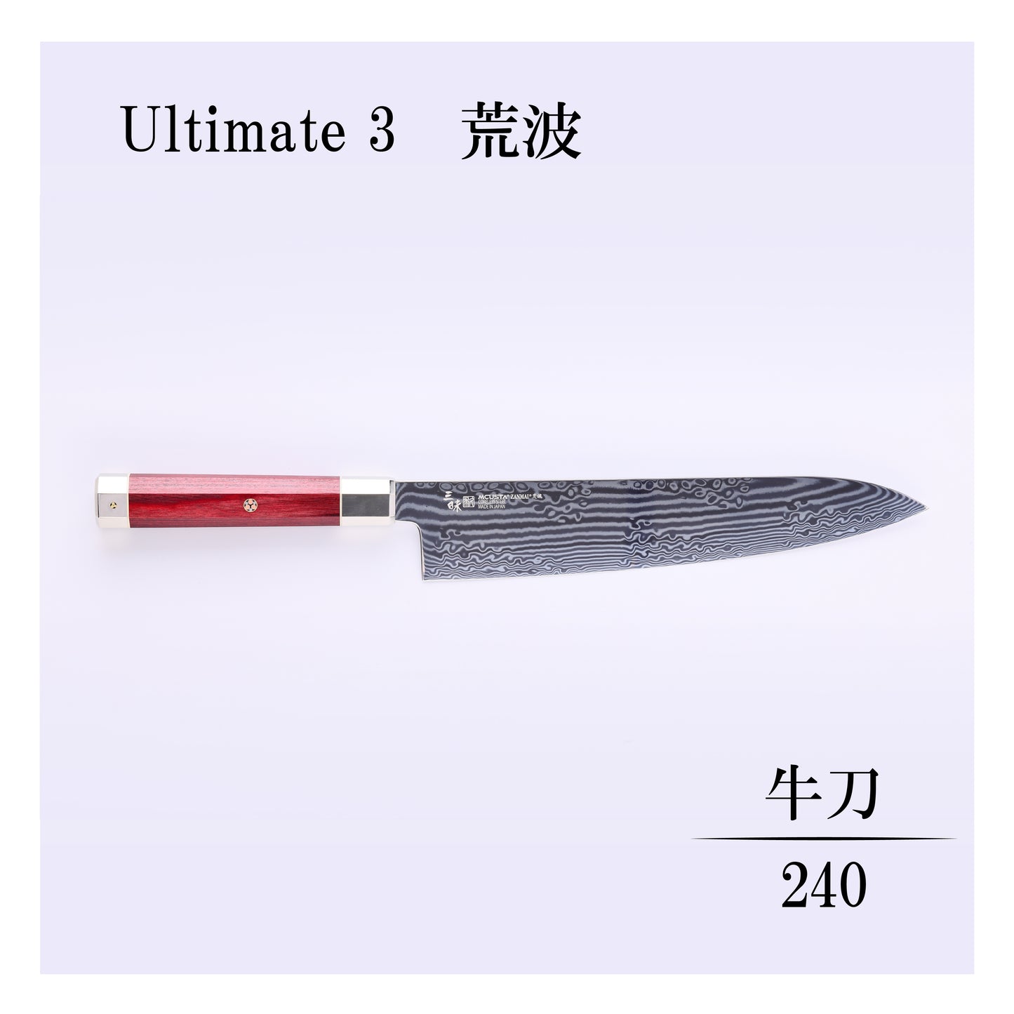 アルティメット3荒波　牛刀240mm
