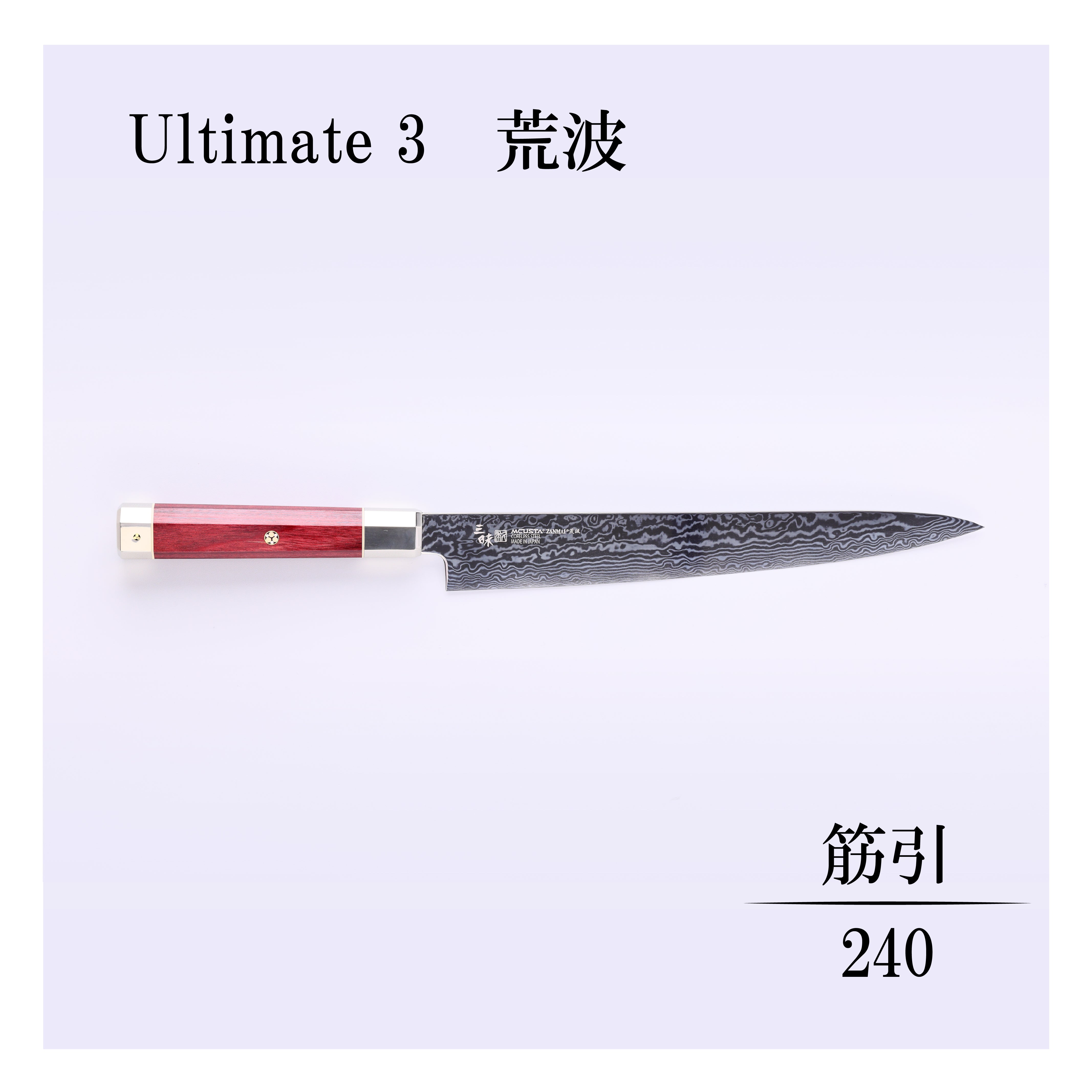 アルティメット3荒波 筋引240mm – 丸章工業公式オンラインショップ