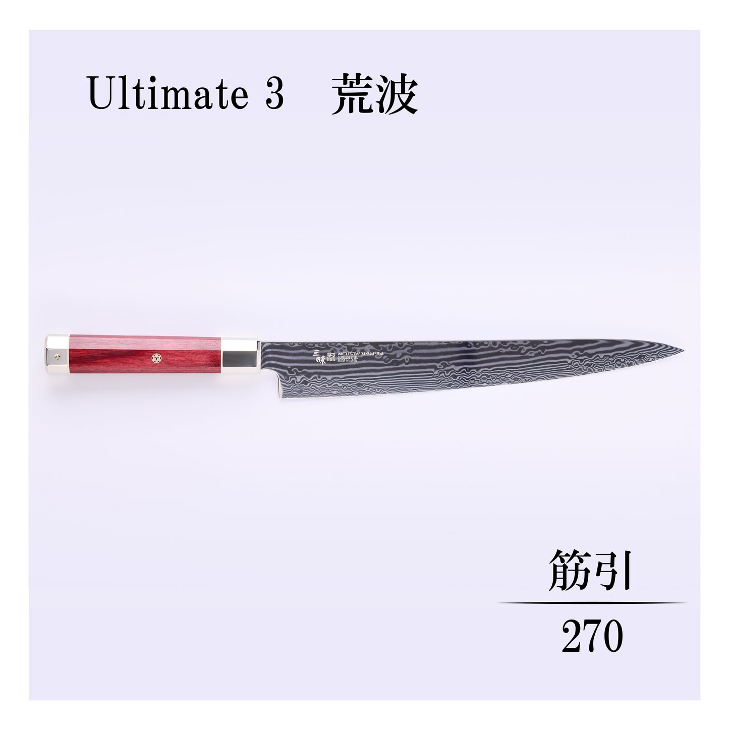 アルティメット3荒波　筋引270ｍｍ
