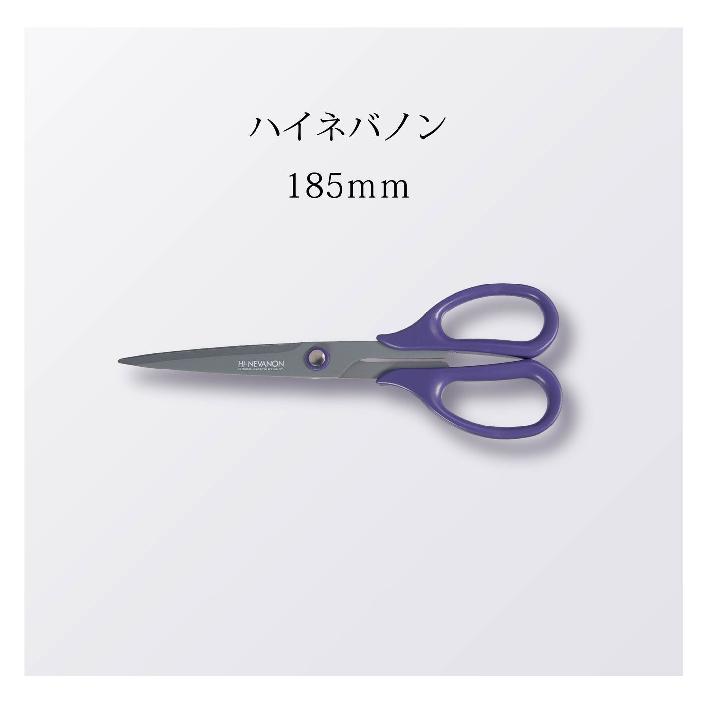 ハイネバノン185ｍｍ（10本以上まとめ買い）【会員専用】