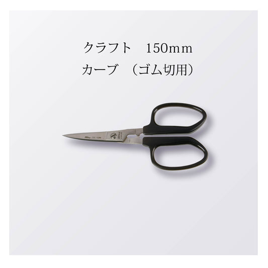 クラフト 150mm カーブ （ゴム切用）（10本以上まとめ買い）【会員専用】
