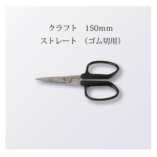 クラフト 150mm ストレート（ゴム切用）（5本以上まとめ買い）【会員専用】