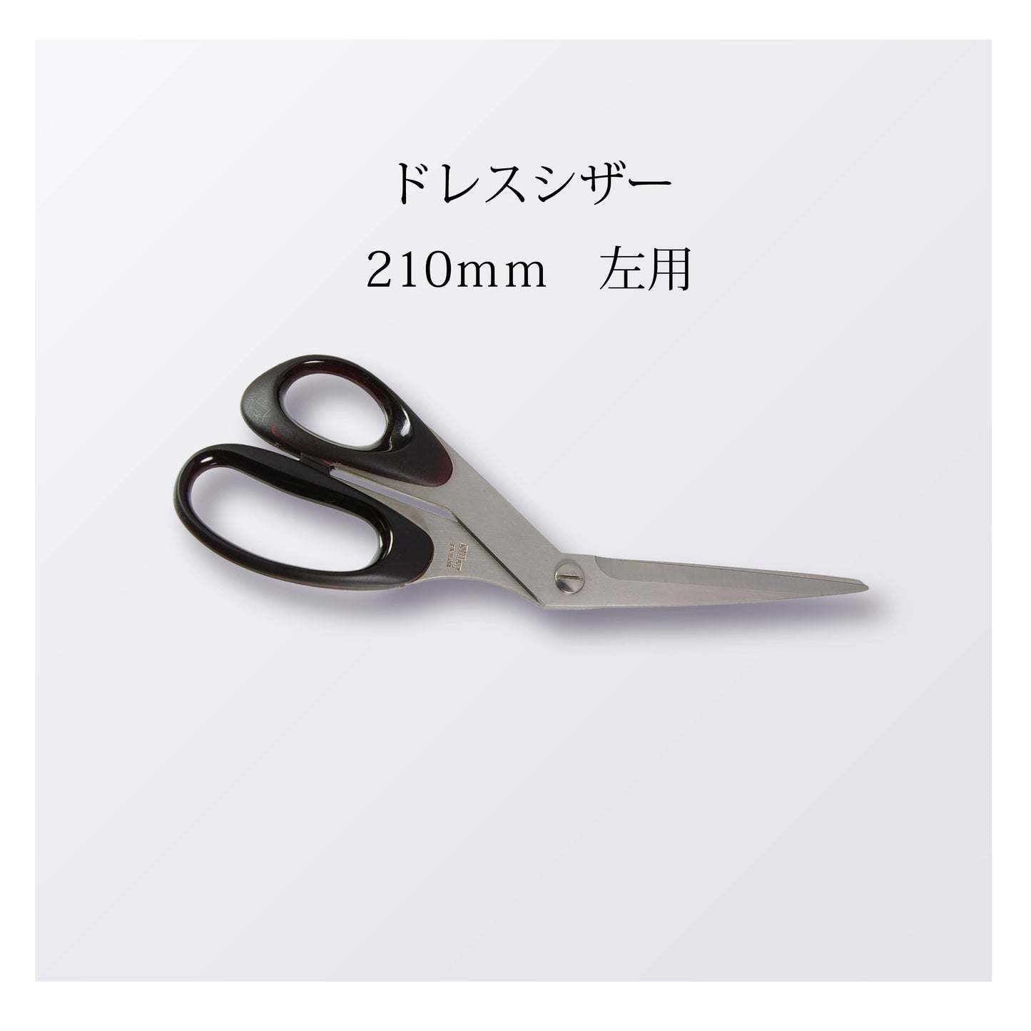 ドレスシザー 210mm 左用（10本以上まとめ買い）【会員専用】