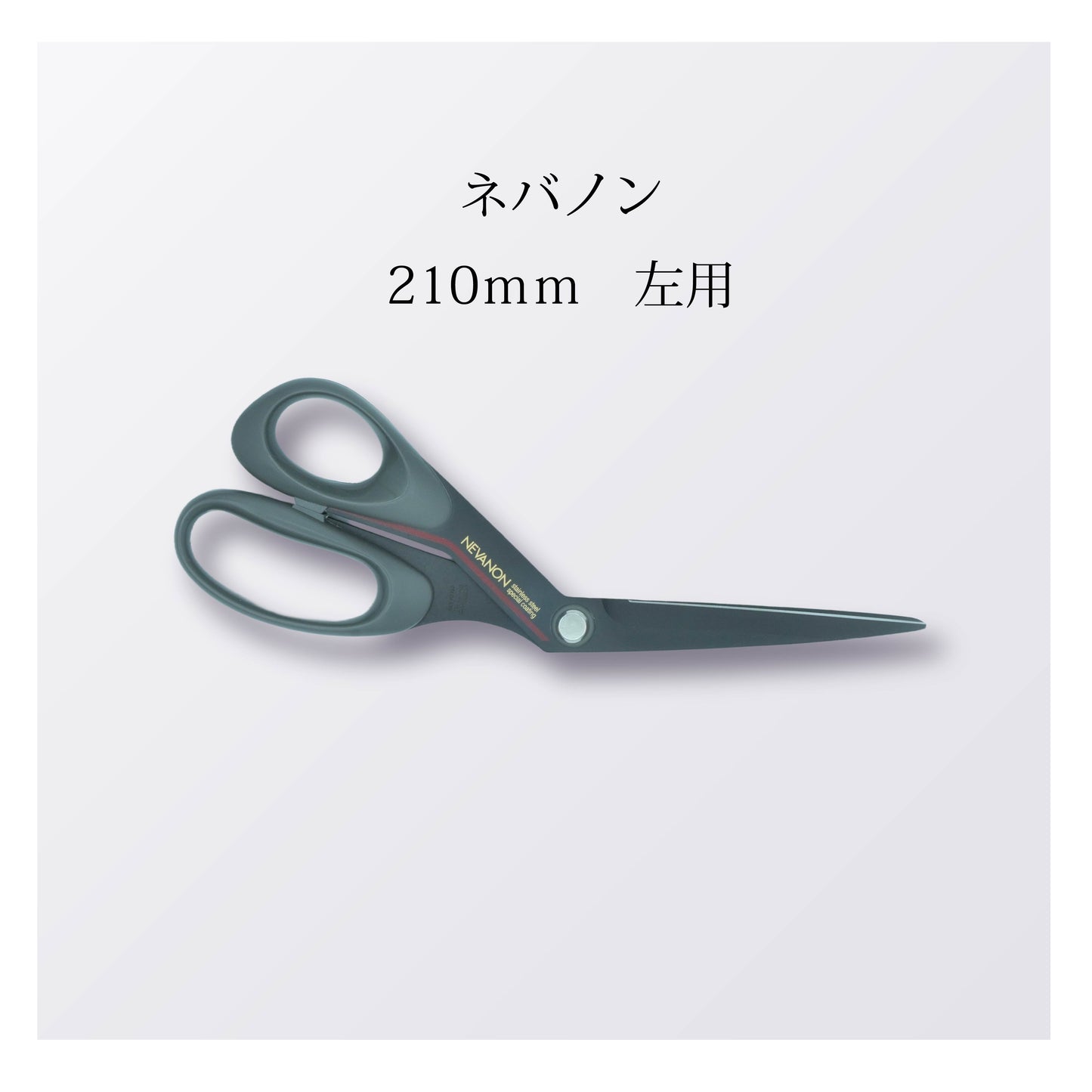 ネバノン 210mm 左用（10本以上まとめ買い）【会員専用】