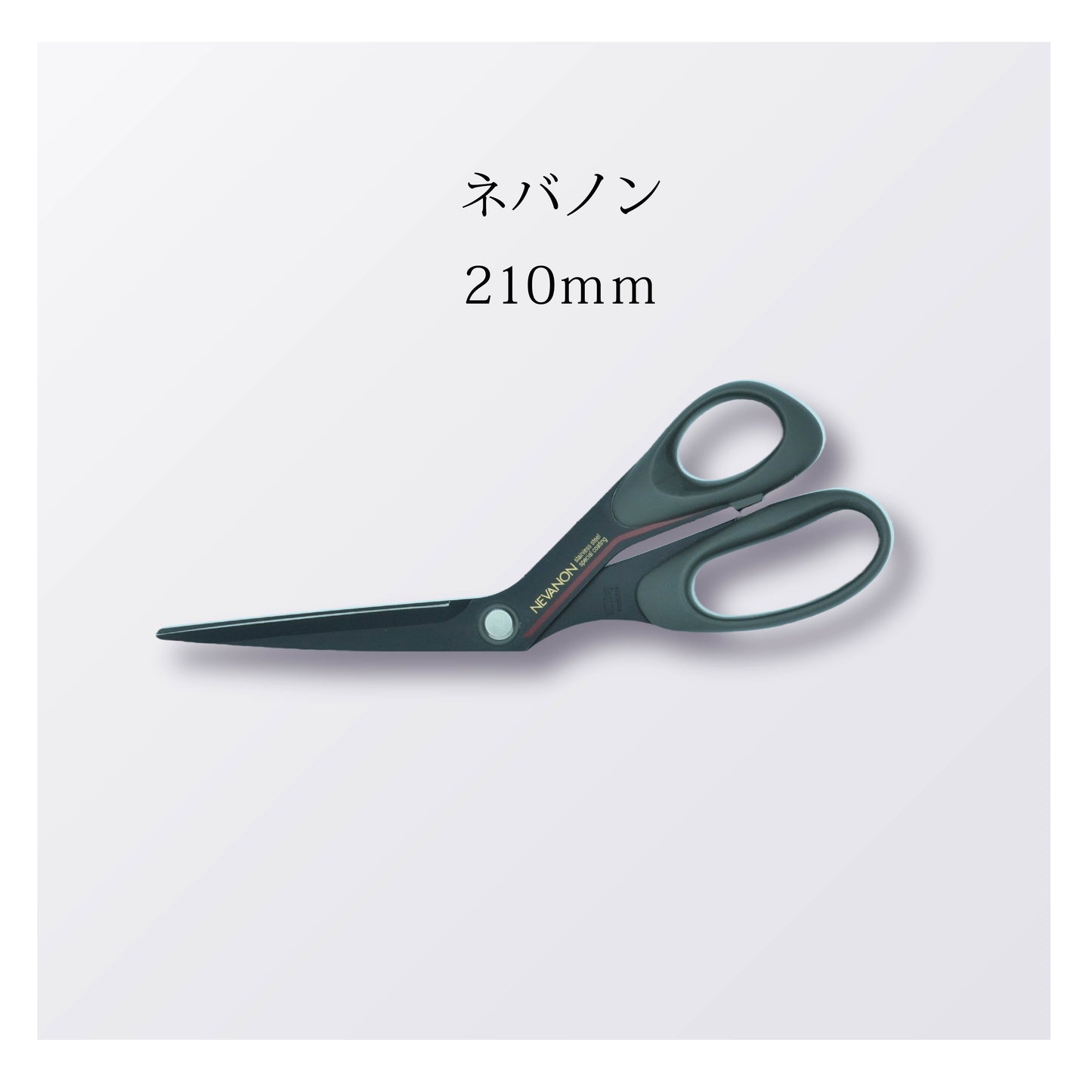 ネバノン 210mm（5本以上まとめ買い）【会員専用】