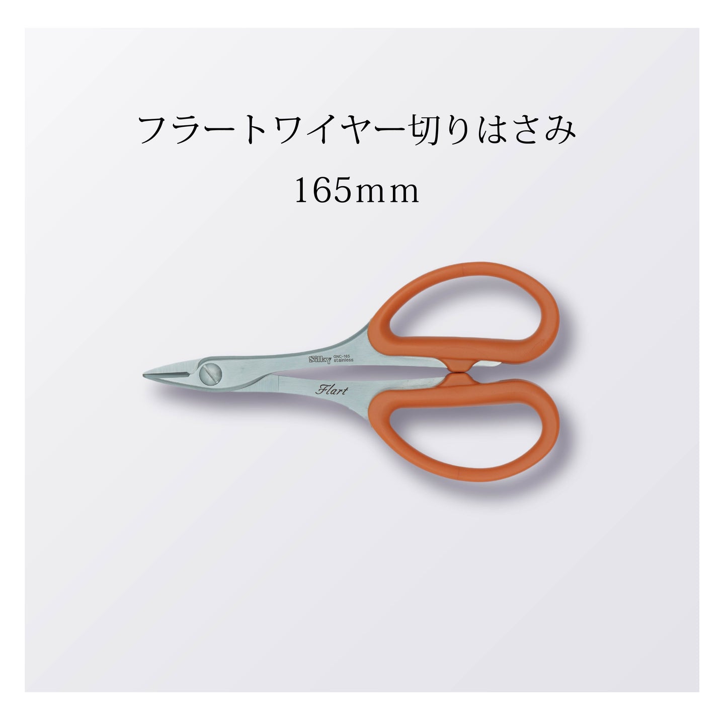 フラートワイヤー切りはさみ（10本以上まとめ買い）【会員専用】