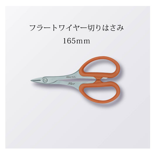 フラートワイヤー切りはさみ（5本以上まとめ買い）【会員専用】