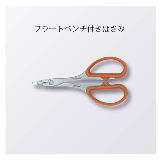 フラートペンチ付きはさみ（10本以上まとめ買い）【会員専用】