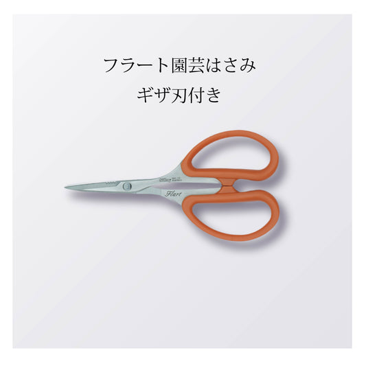 フラート園芸はさみギザ刃付き（10本以上まとめ買い）【会員専用】