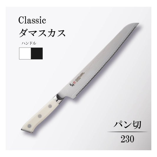 クラシック　ダマスカス　パン切230ｍｍ