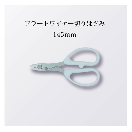フラートワイヤー切りはさみ 145ｍｍ（10本以上まとめ買い）【会員専用】