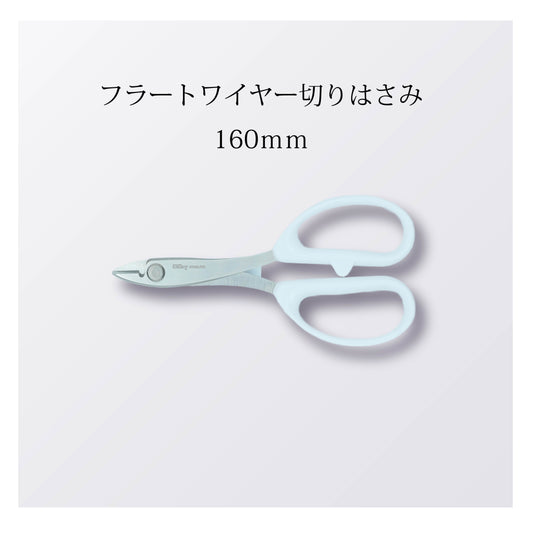 フラートワイヤー切りはさみ 160ｍｍ（5本以上まとめ買い）【会員専用】