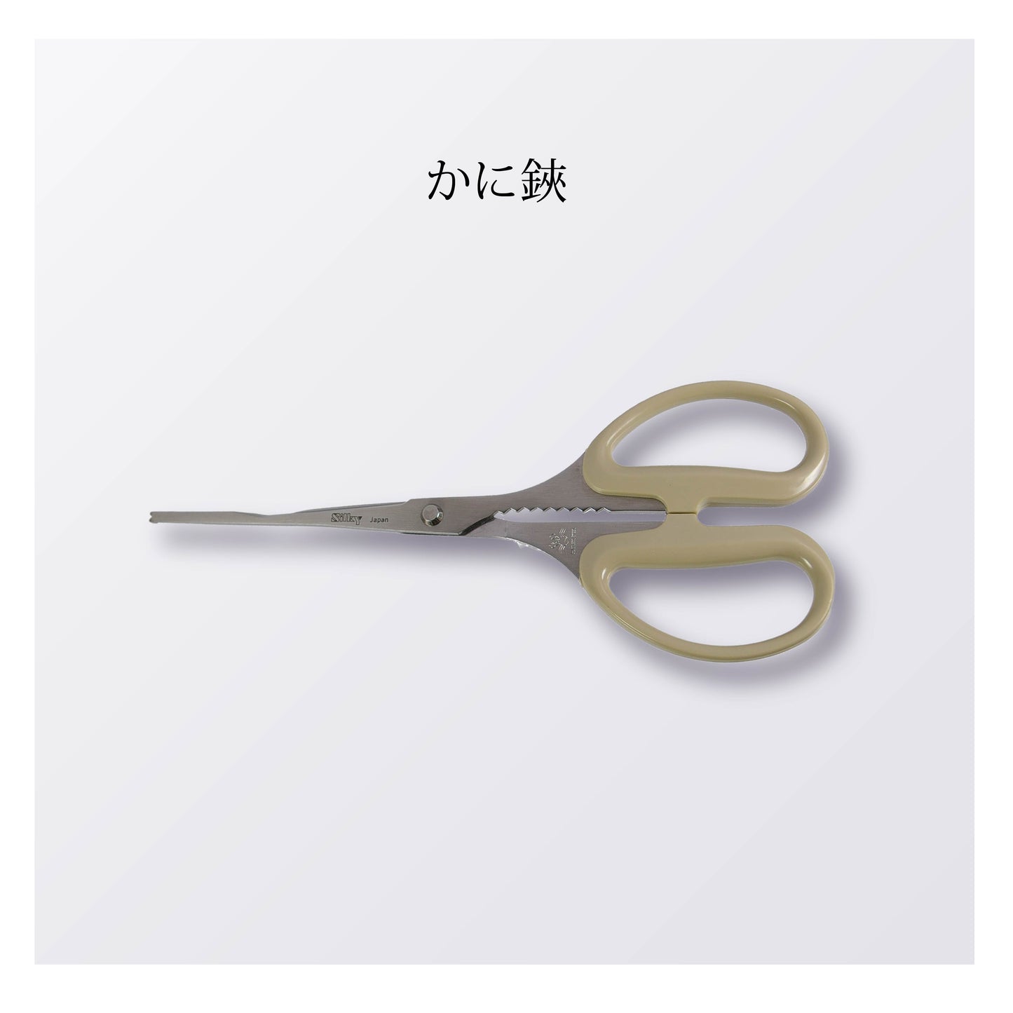 かに鋏（5本以上まとめ買い）【会員専用】