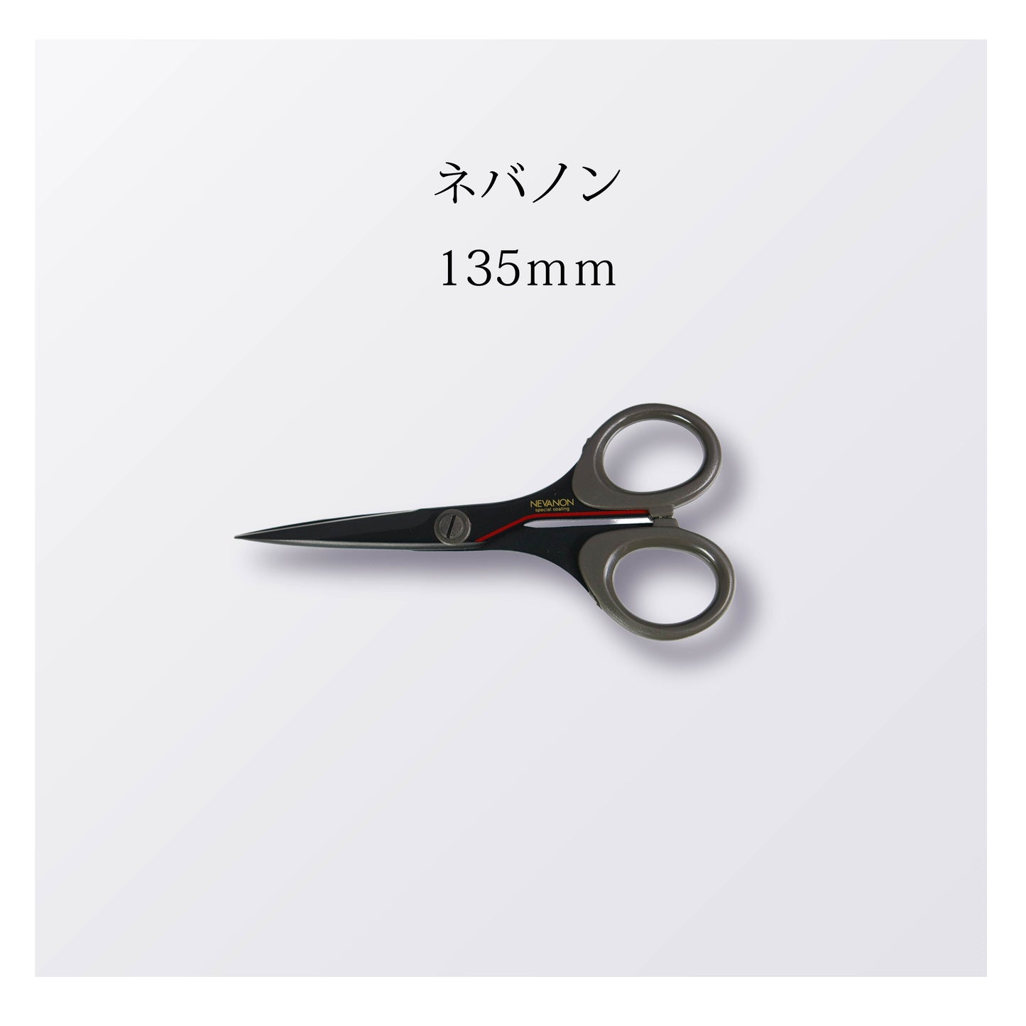 ネバノン 135mm（10本以上まとめ買い）【会員専用】