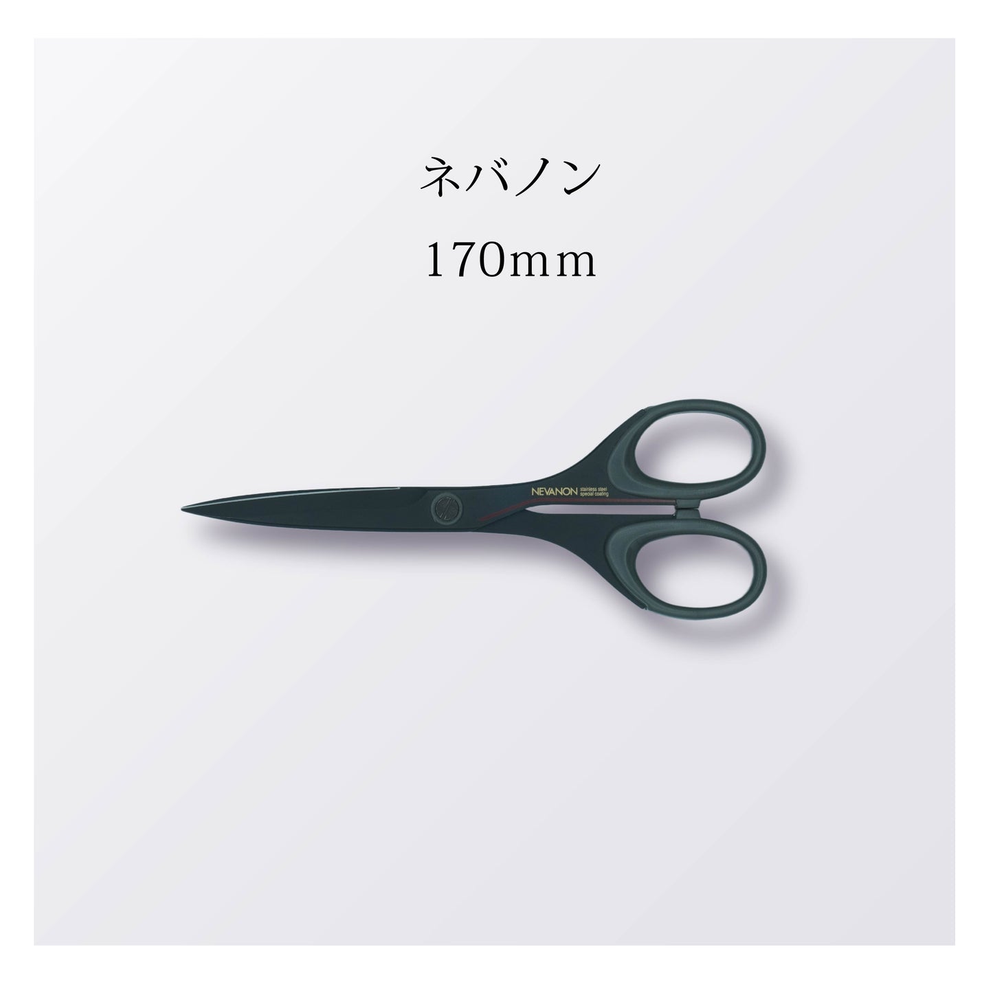 ネバノン 170mm（10本以上まとめ買い）【会員専用】