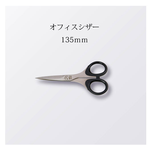 オフィスシザー 135mm（10本以上まとめ買い）【会員専用】