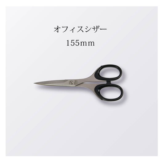 オフィスシザー 155ｍｍ（5本以上まとめ買い）【会員専用】