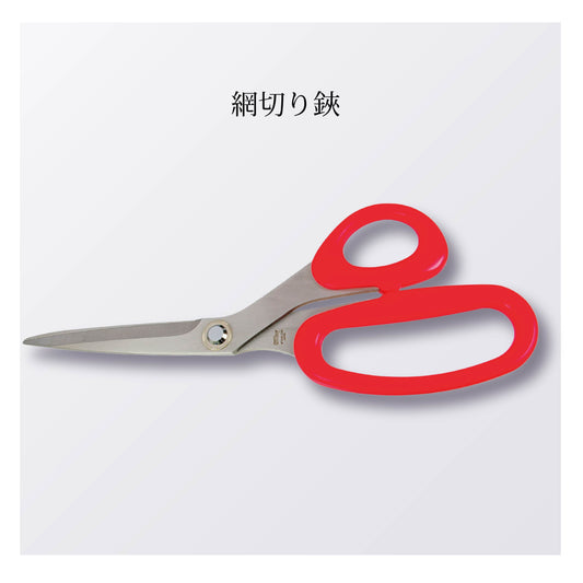 網切り鋏（5本以上まとめ買い）【会員専用】