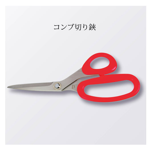 コンブ切り鋏（5本以上まとめ買い）【会員専用】