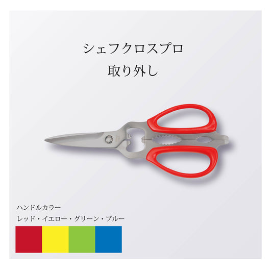 シェフクロスプロ　取り外し（5本以上まとめ買い）【会員専用】