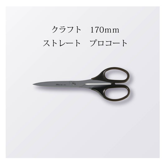 クラフト 170mm ストレート プロコート（10本以上まとめ買い）【会員専用】