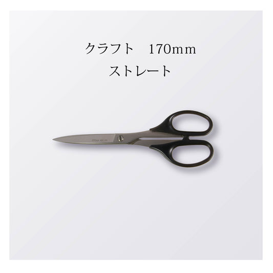 クラフト 170mm ストレート（10本以上まとめ買い）【会員専用】